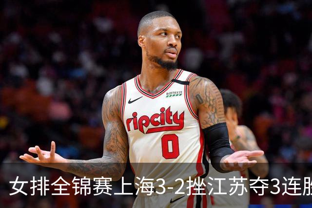 女排全锦赛上海3-2挫江苏夺3连胜 浙江破北京金身